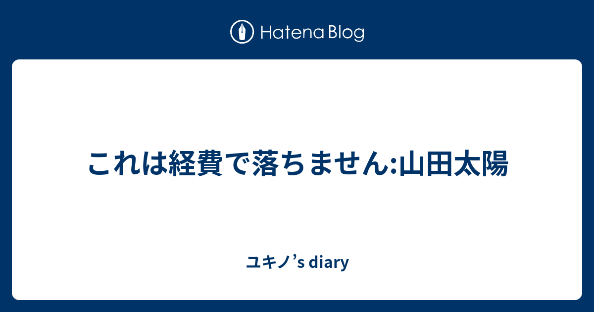 これは経費で落ちません 山田太陽 ユキノ S Diary