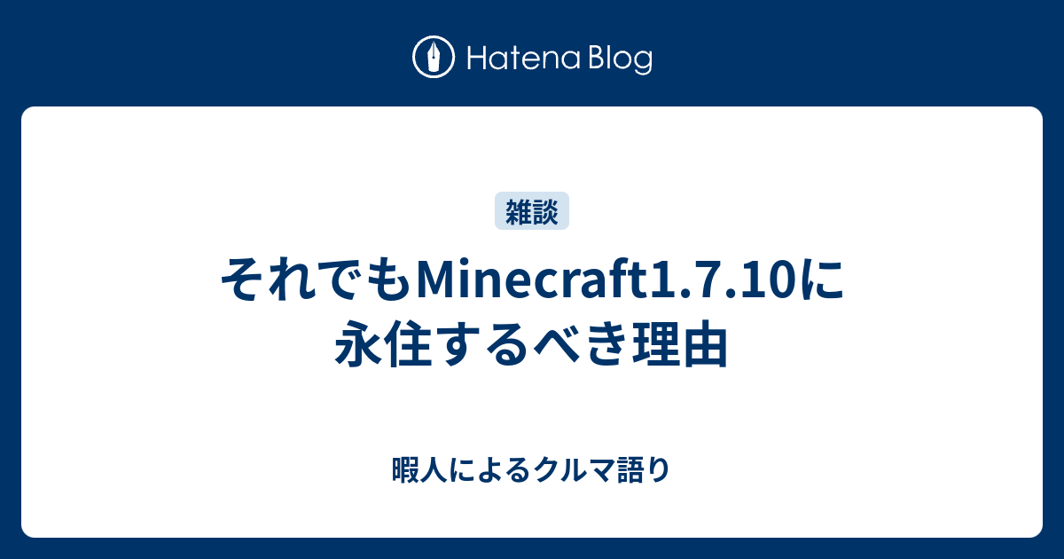 それでもminecraft1 7 10に永住するべき理由 暇人によるクルマ語り