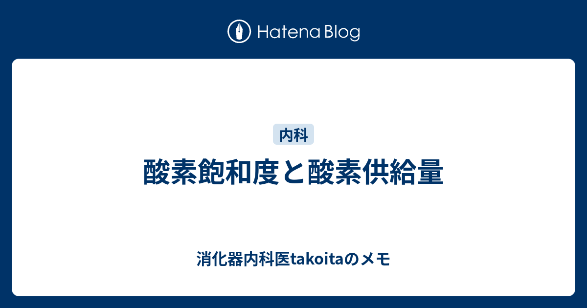 内科医takoitaのメモ  酸素飽和度と酸素供給量