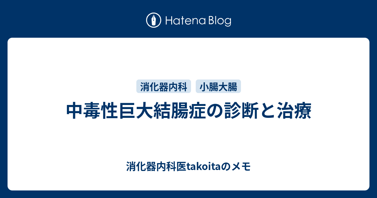 中毒性巨大結腸症の診断と治療 内科医takoitaのメモ