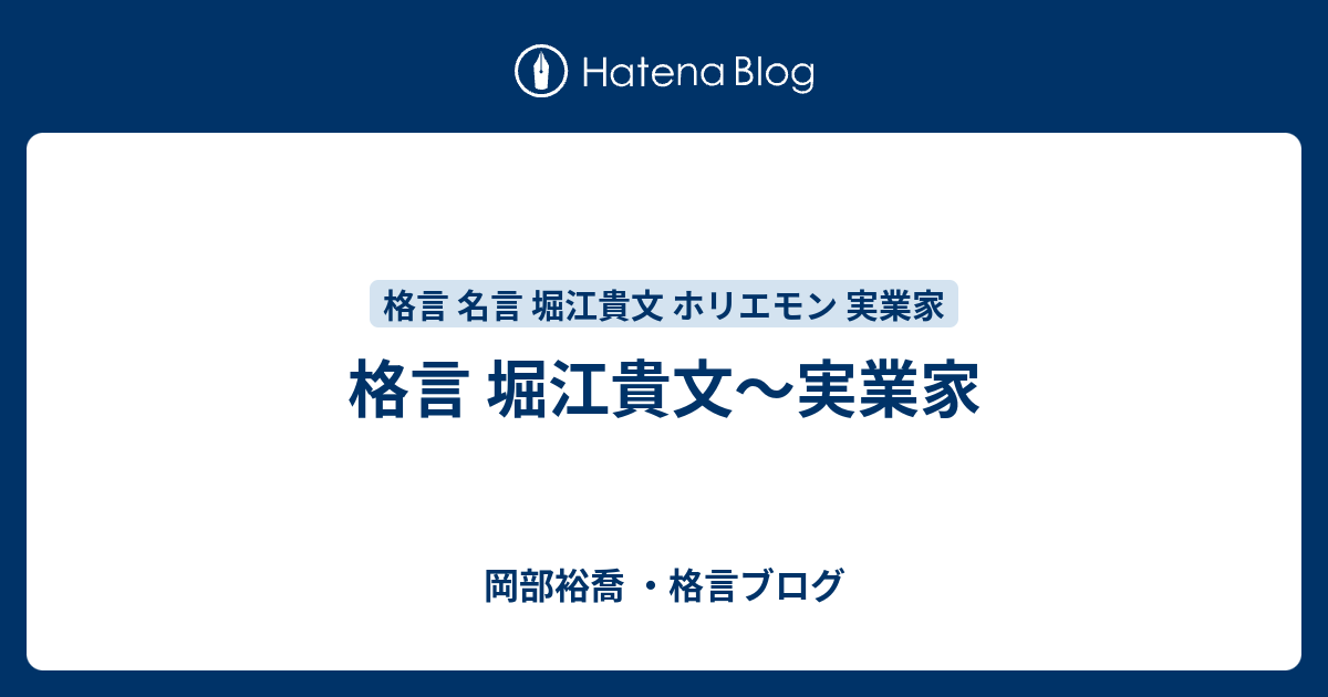 格言 堀江貴文 実業家 岡部裕喬 格言ブログ