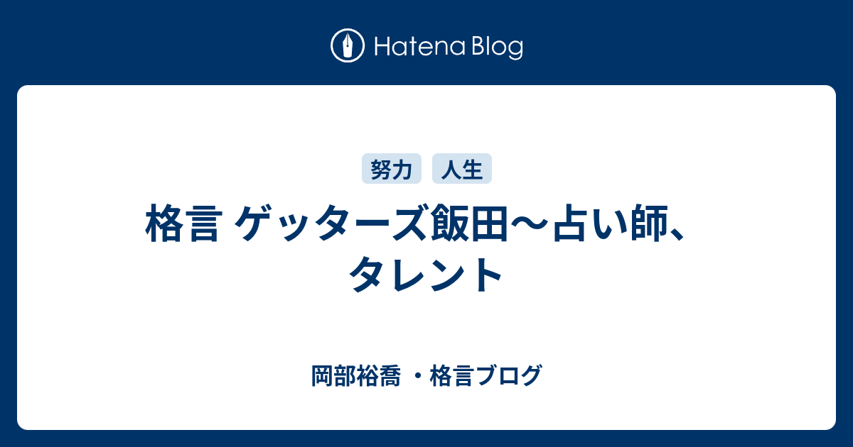 格言 ゲッターズ飯田 占い師 タレント 岡部裕喬 格言ブログ