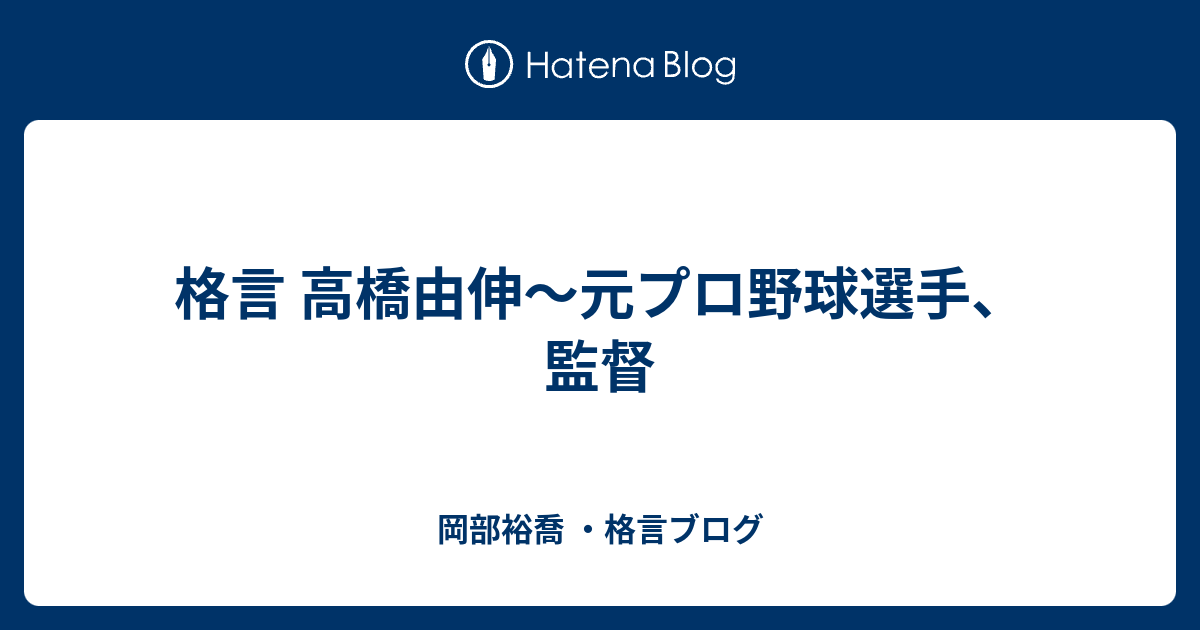 格言 高橋由伸 元プロ野球選手 監督 岡部裕喬 格言ブログ