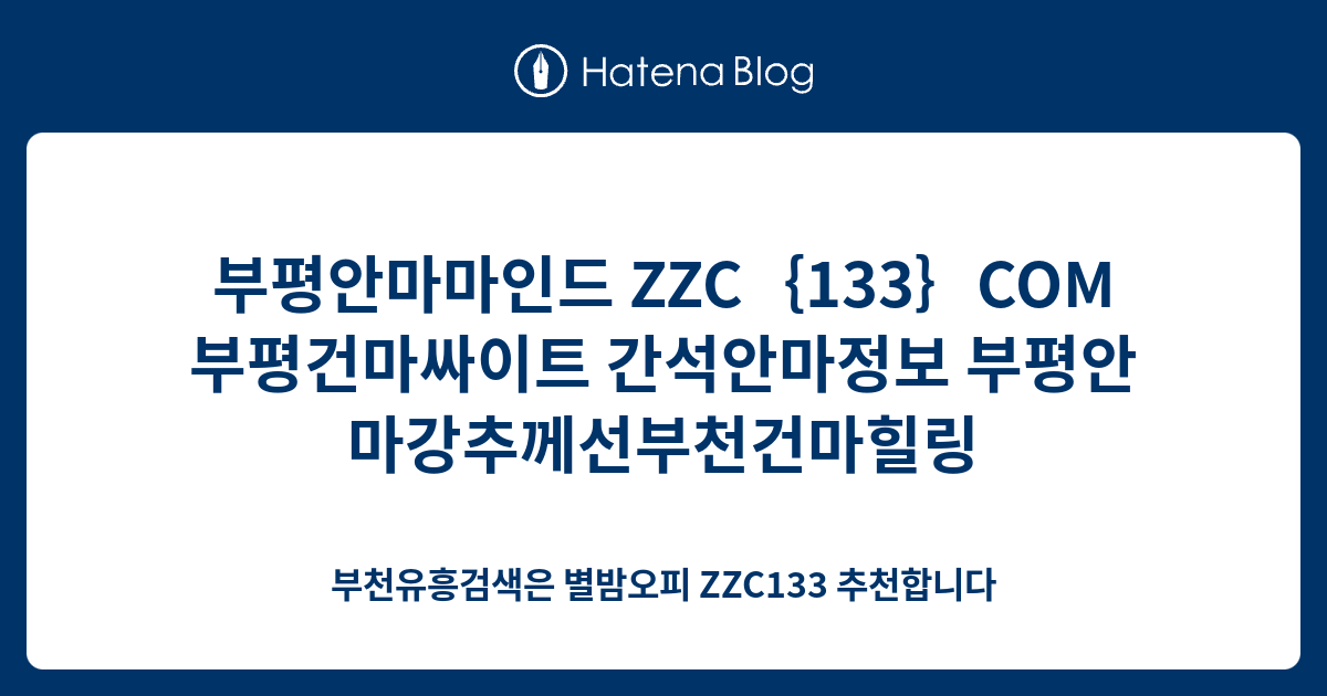 부평안마마인드 Zzc｛133｝Com 부평건마싸이트 간석안마정보 부평안마강추께선부천건마힐링 - 부천유흥검색은 별밤오피 Zzc133 ...
