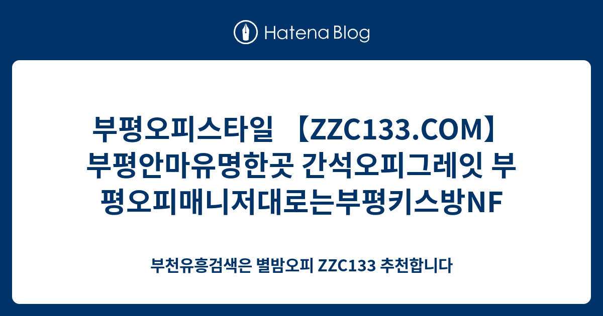 부평오피스타일 【Zzc133.Com】 부평안마유명한곳 간석오피그레잇 부평오피매니저대로는부평키스방Nf - 부천유흥검색은 별밤오피 ...