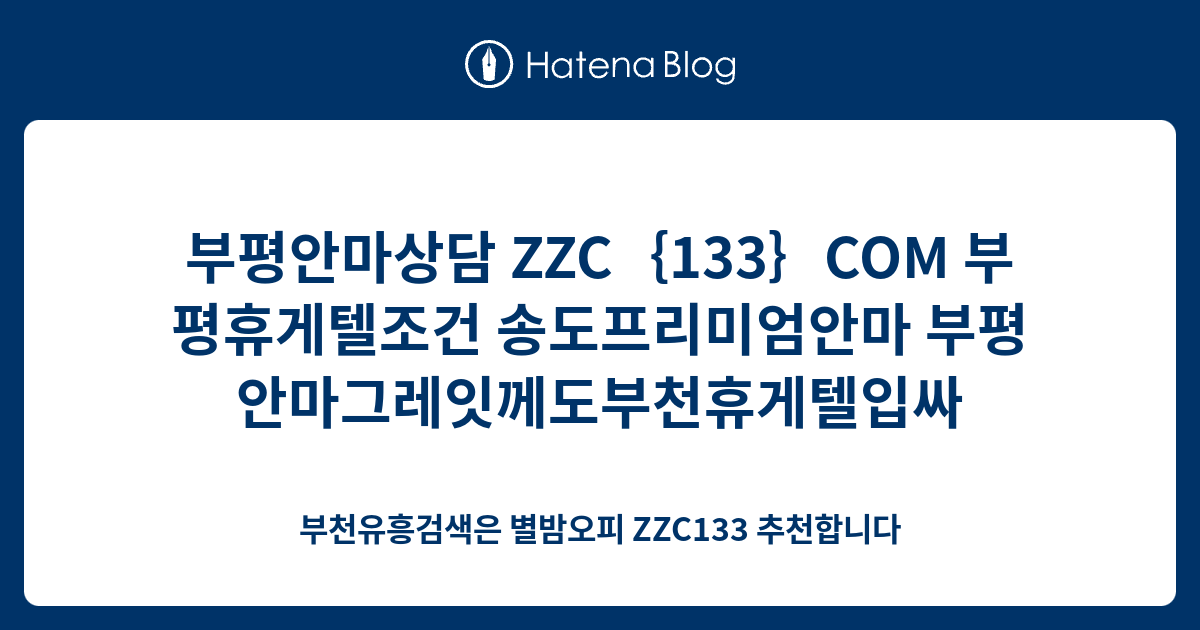 부평안마상담 Zzc｛133｝Com 부평휴게텔조건 송도프리미엄안마 부평안마그레잇께도부천휴게텔입싸 - 부천유흥검색은 별밤오피 ...