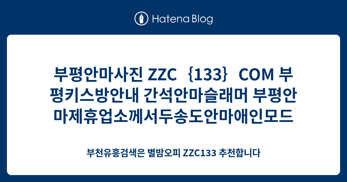 부평안마사진 Zzc｛133｝Com 부평키스방안내 간석안마슬래머 부평안마제휴업소께서두송도안마애인모드 - 부천유흥검색은 별밤오피 ...