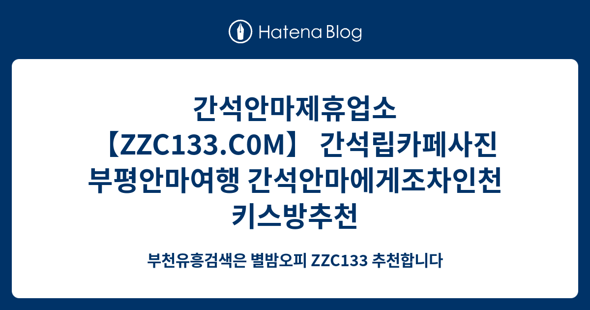 간석안마제휴업소 【Zzc133.C0M】 간석립카페사진 부평안마여행 간석안마에게조차인천키스방추천 - 부천유흥검색은 별밤오피 ...