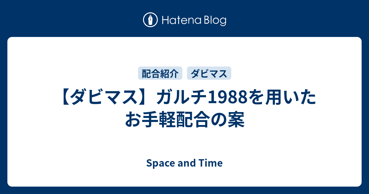 ダビマス ガルチ19を用いたお手軽配合の案 Space And Time