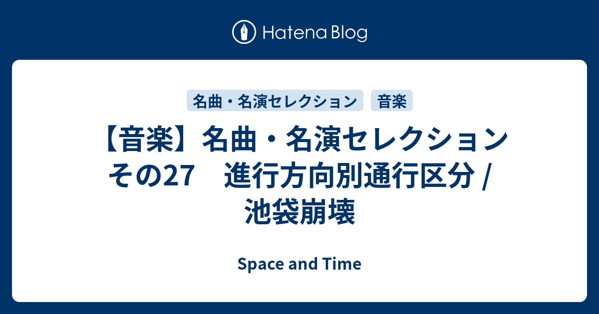 音楽 名曲 名演セレクション その27 進行方向別通行区分 池袋崩壊 Space And Time