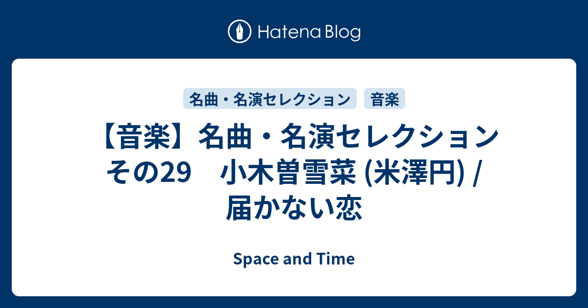 音楽 名曲 名演セレクション その29 小木曽雪菜 米澤円 届かない恋 Space And Time