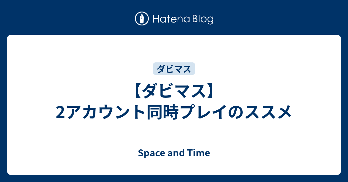 ダビマス 2アカウント同時プレイのススメ Space And Time