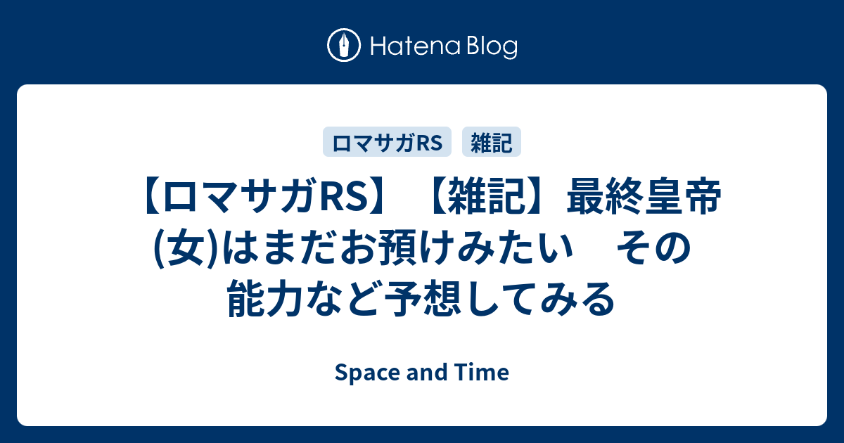 ロマサガrs 雑記 最終皇帝 女 はまだお預けみたい その能力など予想してみる Space And Time