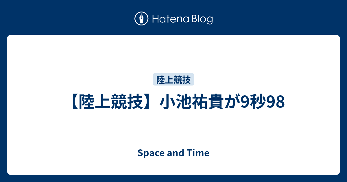 陸上競技 小池祐貴が9秒98 Space And Time