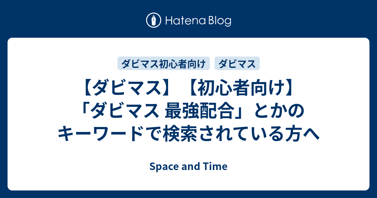 ダビマス 初心者向け ダビマス 最強配合 とかのキーワードで検索されている方へ Space And Time