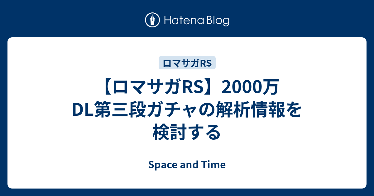 ロマサガrs 00万dl第三段ガチャの解析情報を検討する Space And Time