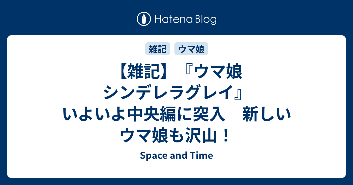 雑記 ウマ娘 シンデレラグレイ いよいよ中央編に突入 新しいウマ娘も沢山 Space And Time