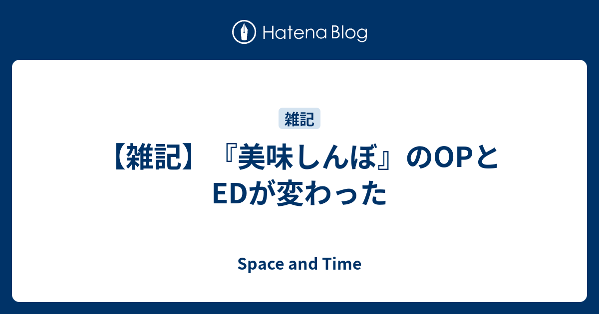 雑記 美味しんぼ のopとedが変わった Space And Time