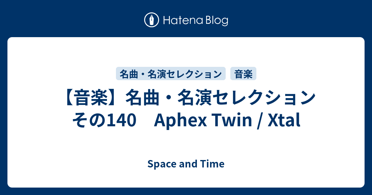 音楽】名曲・名演セレクション その140 Aphex Twin / Xtal - Space and