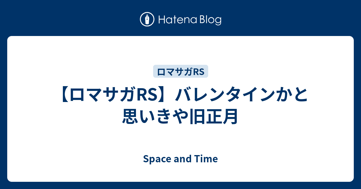 ロマサガrs バレンタインかと思いきや旧正月 Space And Time