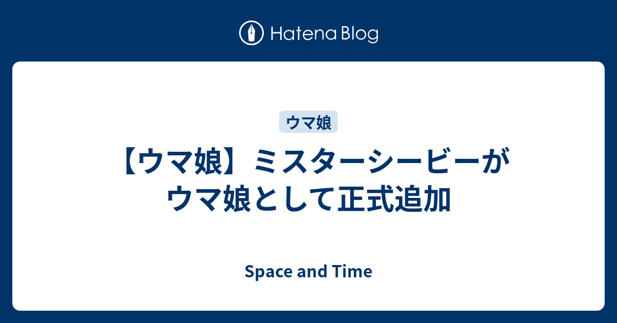 ウマ娘 ミスターシービーがウマ娘として正式追加 Space And Time