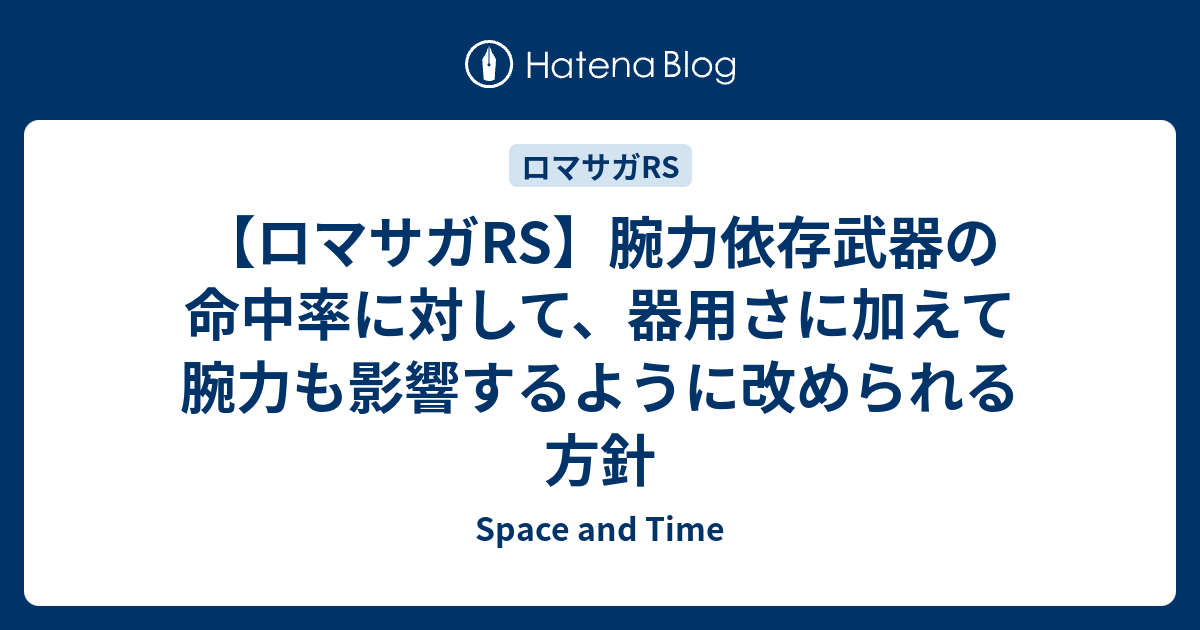 ロマサガrs 腕力依存武器の命中率に対して 器用さに加えて腕力も影響するように改められる方針 Space And Time