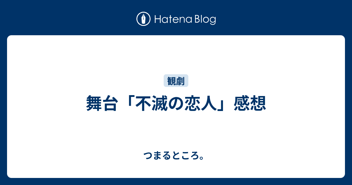 感想 恋人 不滅 の