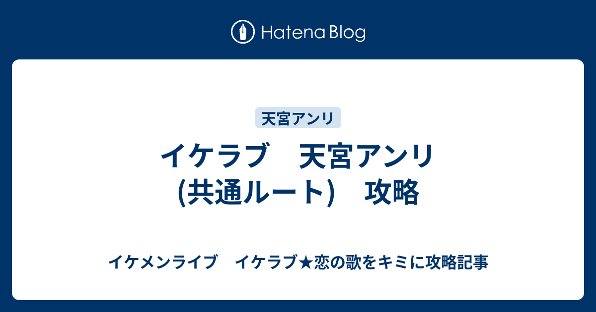 イケラブ 天宮アンリ 共通ルート 攻略 イケメンライブ イケラブ 恋の歌をキミに攻略記事