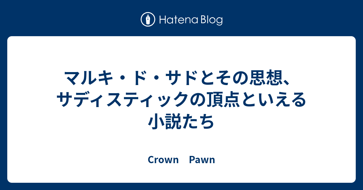 マルキ ド サドとその思想 サディスティックの頂点といえる小説たち Crown Pawn