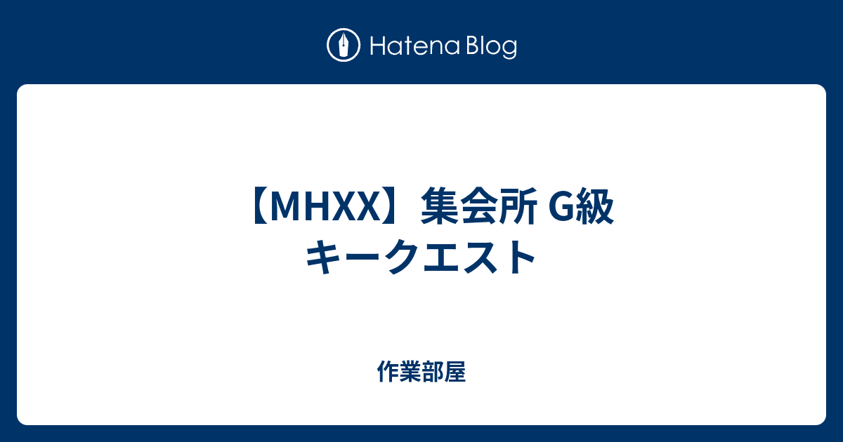 Mhxx 集会所 G級 キークエスト 作業部屋