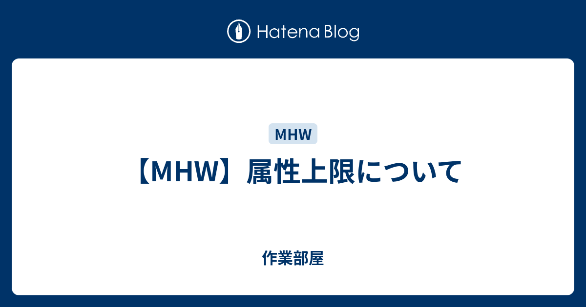 Mhw 属性上限について 作業部屋