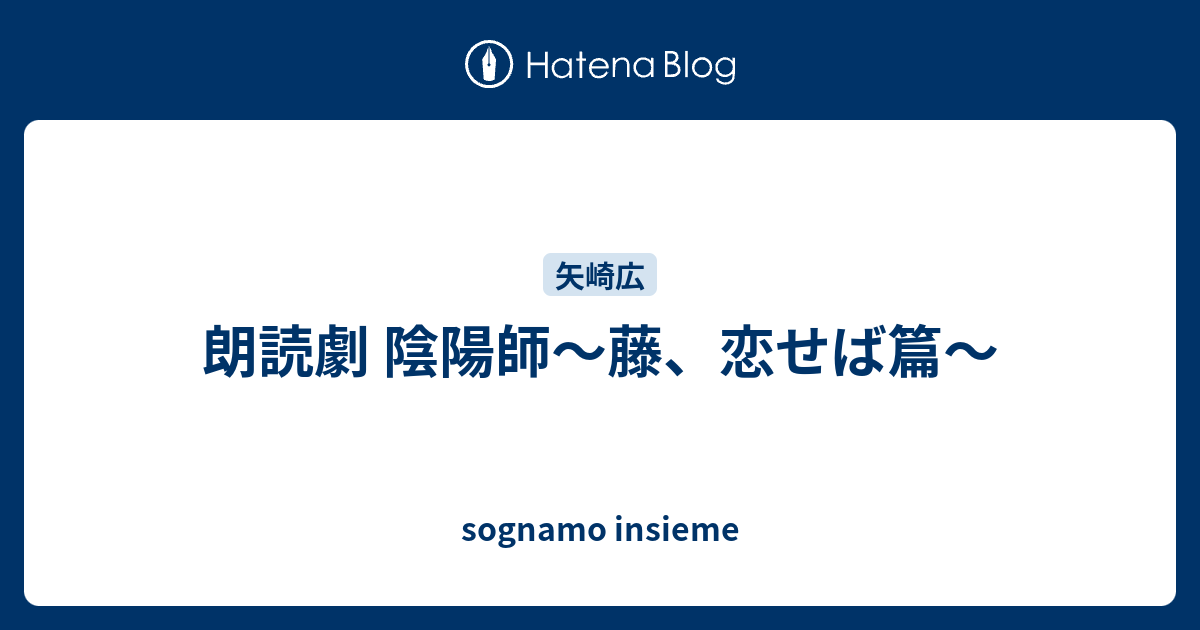 朗読劇 陰陽師〜藤、恋せば篇〜 - sognamo insieme