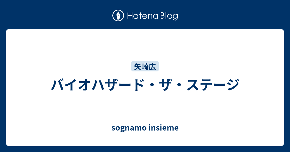 バイオハザード ザ ステージ Sognamo Insieme