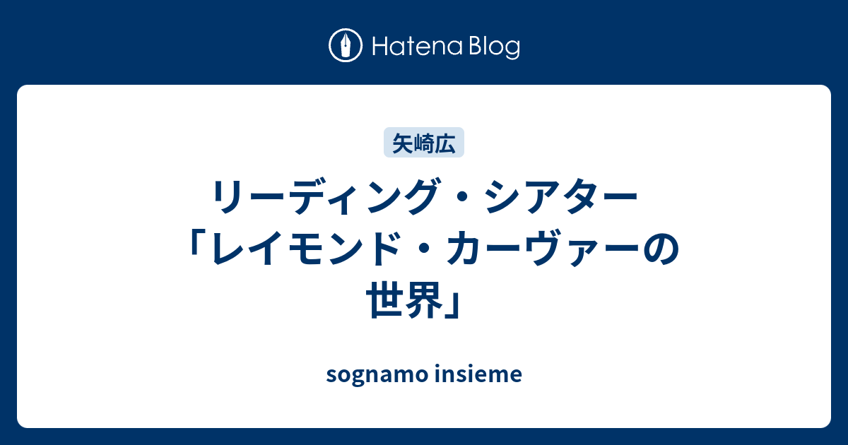 リーディング シアター レイモンド カーヴァーの世界 Sognamo Insieme