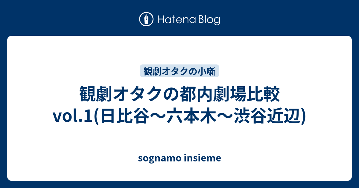 観劇オタクの都内劇場比較vol 1 日比谷 六本木 渋谷近辺 Sognamo Insieme