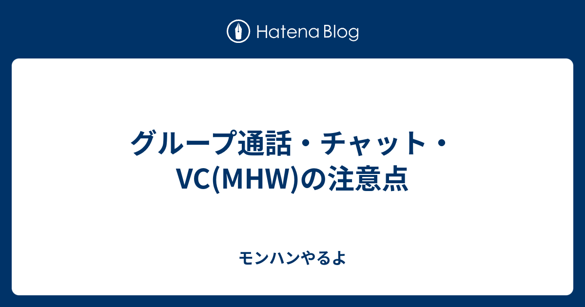 グループ通話 チャット Vc Mhw の注意点 モンハンやるよ