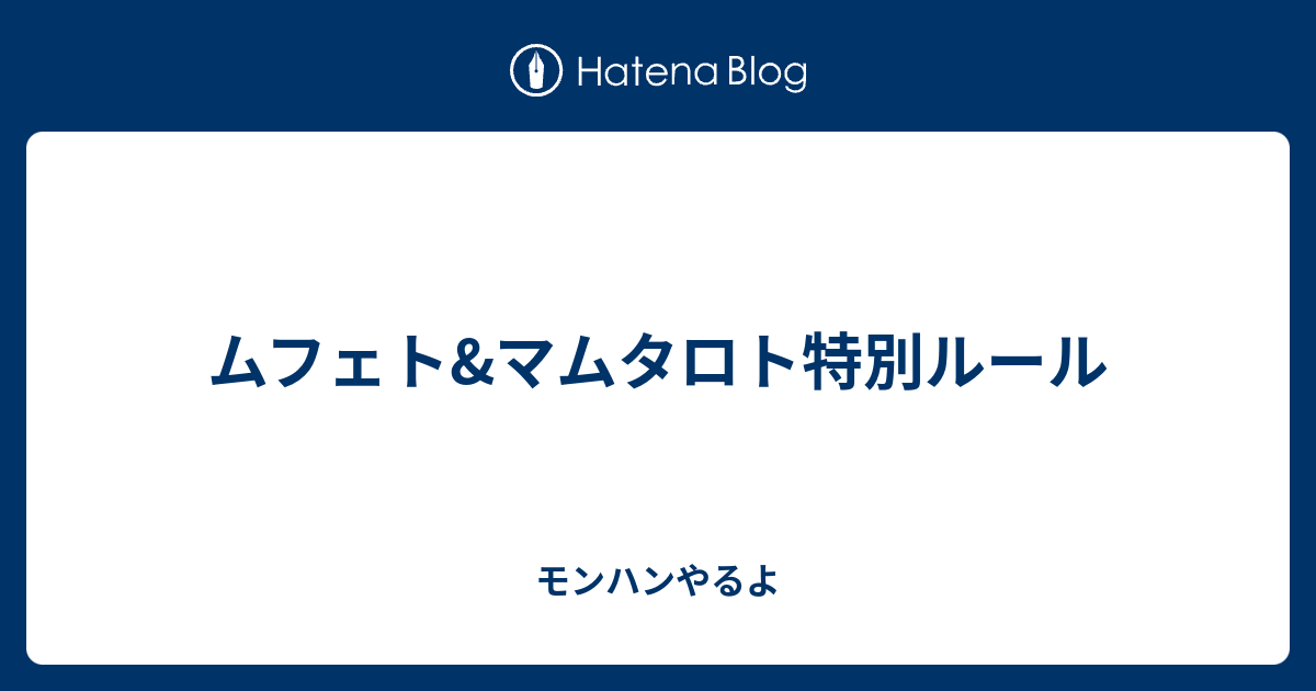 ムフェト マムタロト特別ルール モンハンやるよ
