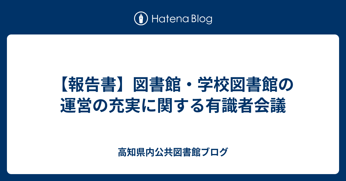 【報告書】図書館・学校図書館の運営の充実に関する有識者会議 - 高知県内公共図書館ブログ