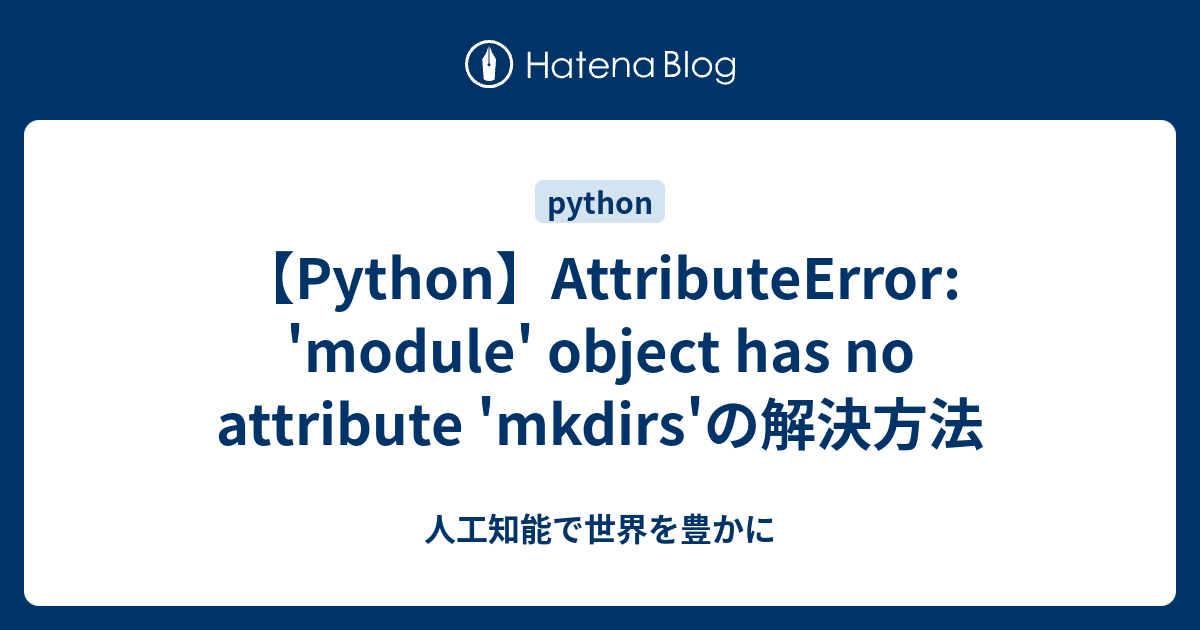 【Python】AttributeError 'module' object has no attribute 'mkdirs'の解決方法