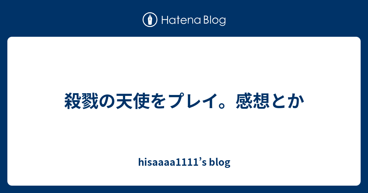 殺戮の天使をプレイ 感想とか Hisaaaa1111 S Blog