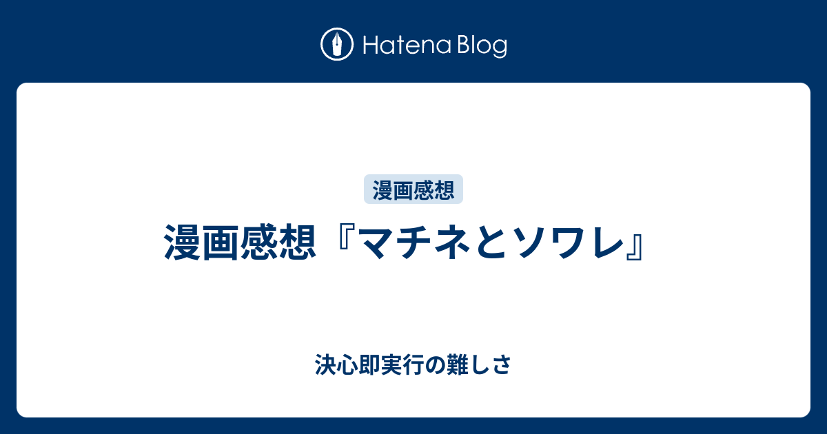 漫画感想 マチネとソワレ 決心即実行の難しさ