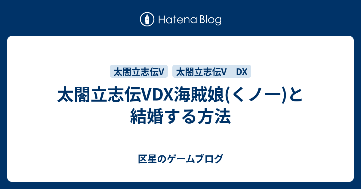 太閤立志伝5海賊娘 くノ一 と結婚する方法 区星のゲームブログ