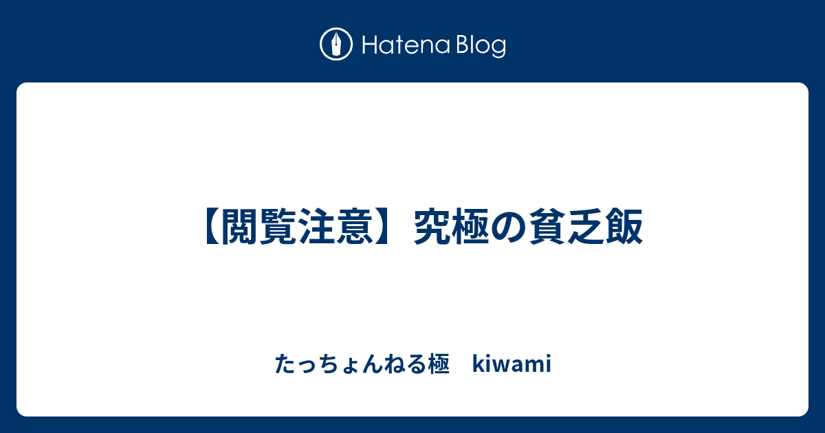 閲覧注意 究極の貧乏飯 たっちょんねる極 Kiwami