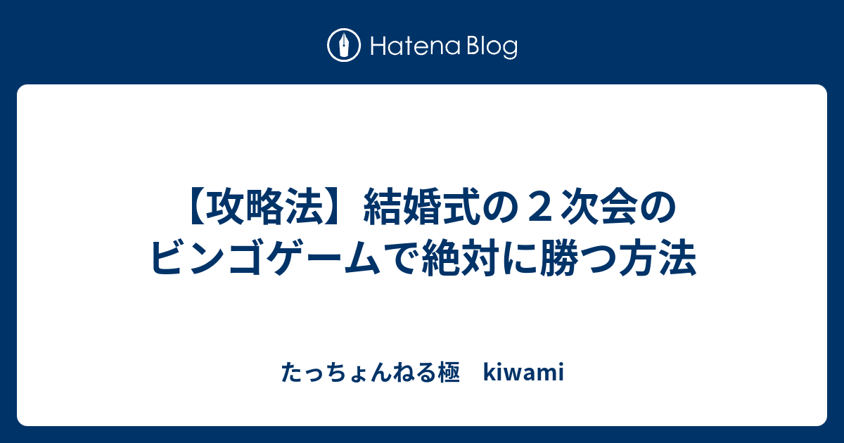 攻略法 結婚式の２次会のビンゴゲームで絶対に勝つ方法 たっちょんねる極 Kiwami