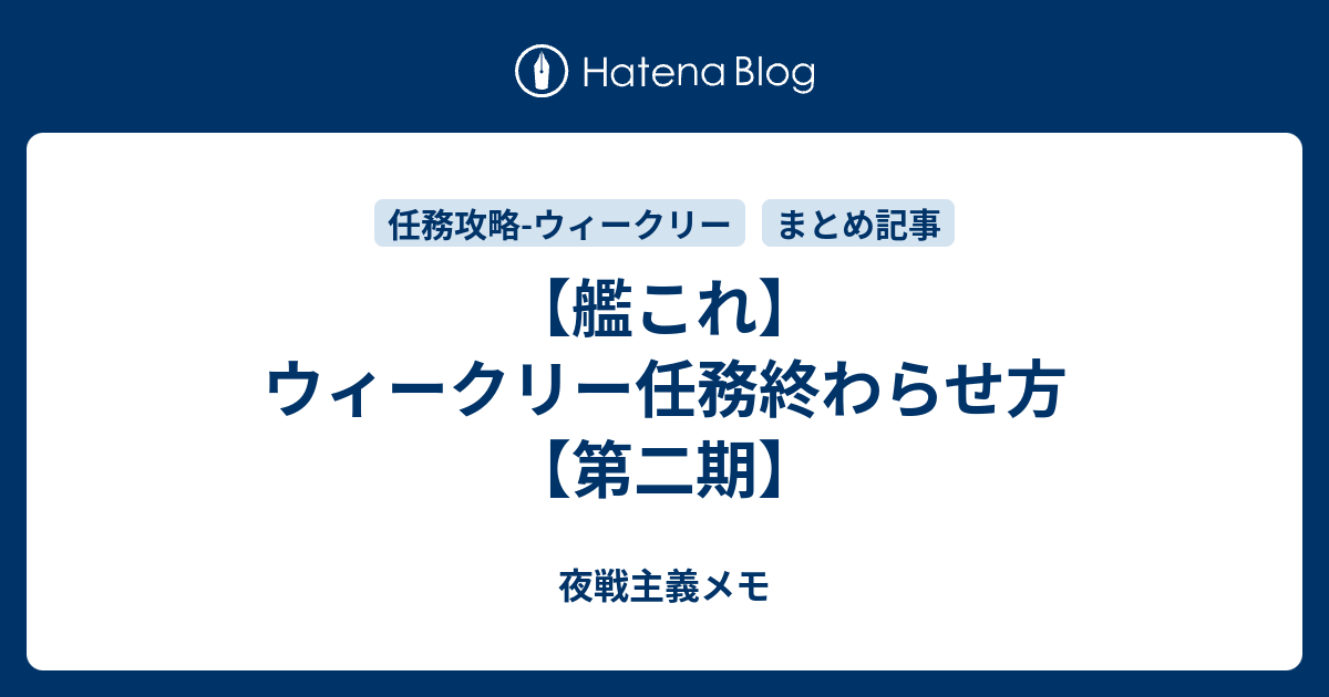 艦これ ウィークリー任務終わらせ方 第二期 夜戦主義メモ