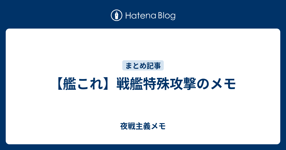 艦これ 戦艦特殊攻撃のメモ 夜戦主義メモ