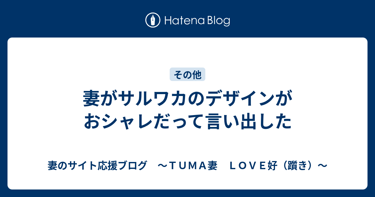 妻がサルワカのデザインがおシャレだって言い出した - 妻のサイト応援ブログ ～TUMA妻 LOVE好（躓き）～