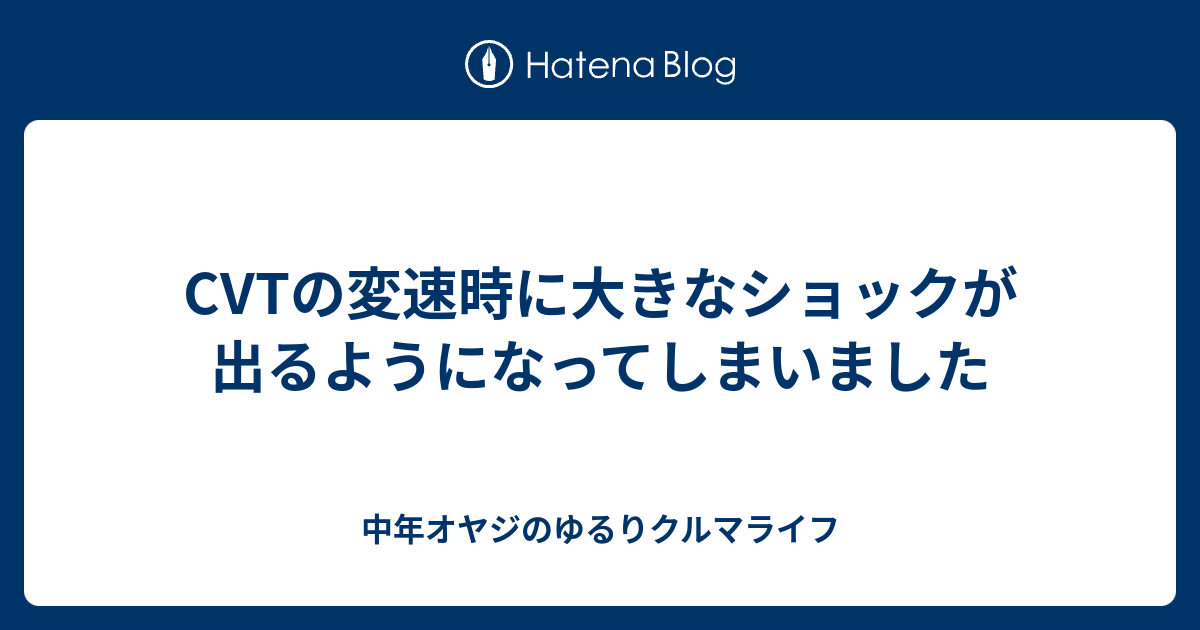 Cvtの変速時に大きなショックが出るようになってしまいました ハスラ井ショウクンのさすライフ