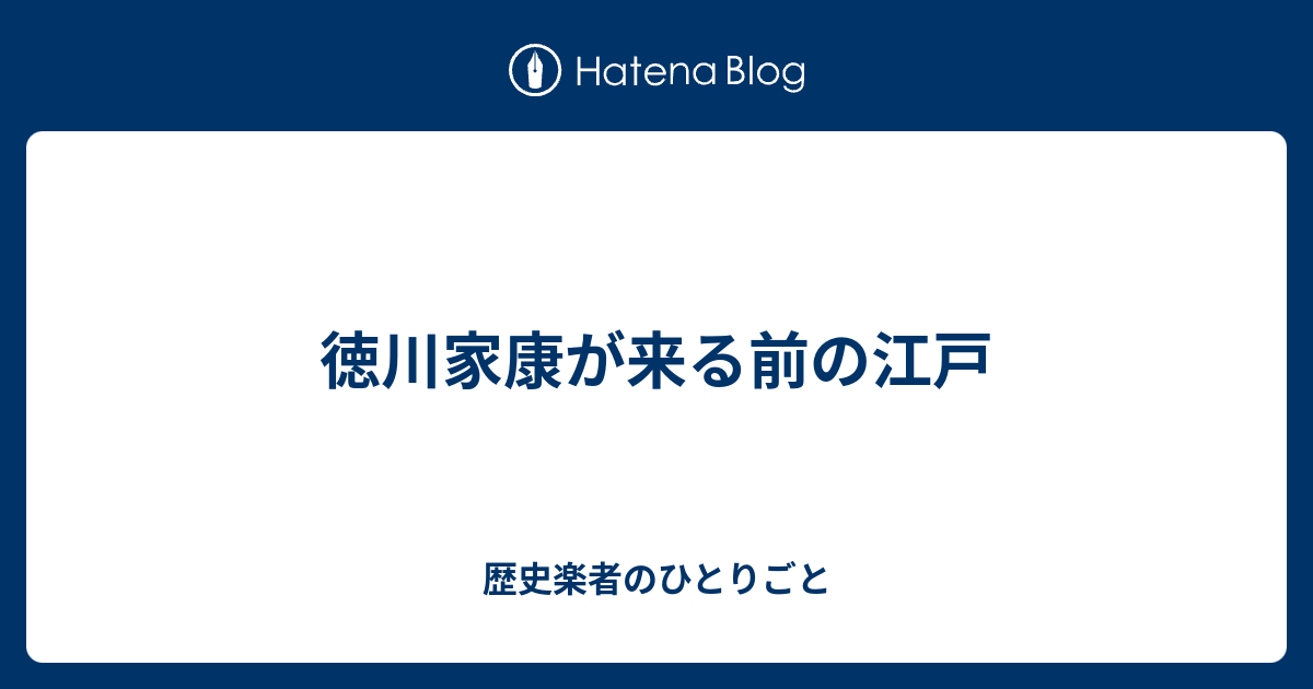 徳川家康が来る前の江戸 歴史楽者のひとりごと