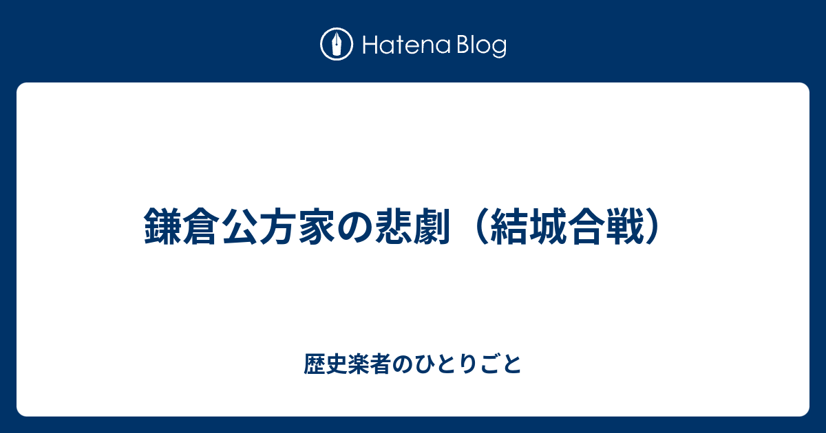 歴史楽者のひとりごと  鎌倉公方家の悲劇（結城合戦）